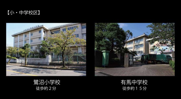 有馬中学校・鷺沼小学校