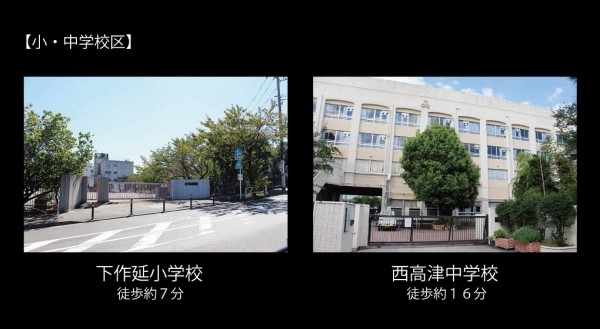 下作延新築小中学校