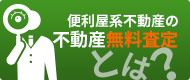 便利屋系不動産の不動産無料査定とは？