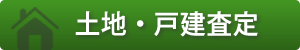 土地・戸建査定