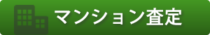 マンション査定