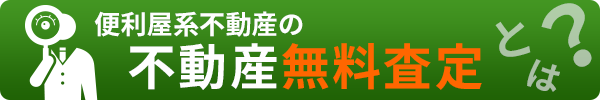 不動産無料査定